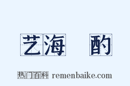 艺海泂酌是什么意思的图片